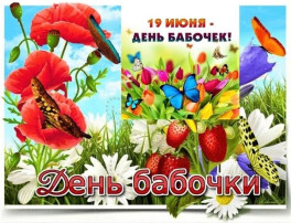 19 июня в России отмечается День бабочек 19 июня в России отмечается День бабочек.
