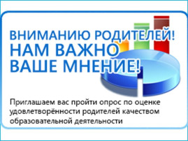 Уважаемые родители! Просим Вас принять участие в опросе Уважаемые родители! Просим Вас принять участие в опросе.