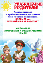 Объявление о режиме работы детского сада на майские праздники Объявление о режиме работы детского сада на майские праздники.