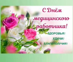 Сегодня мы поздравляем медицинскую сестру Парфёнову Лидию Ивановну С днем медицинского работника! Сегодня мы поздравляем медицинскую сестру Парфёнову Лидию Ивановну С днем медицинского работника!.
