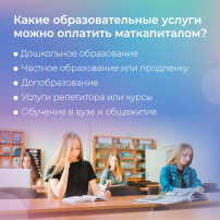Средства маткапитал можно потратить на образование детей Средства маткапитал можно потратить на образование детей.