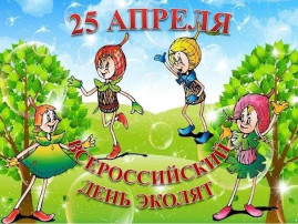 В детском саду прошла интеллектуальная игра "Познаем природу с эколятами" В детском саду прошла интеллектуальная игра "Познаем природу с эколятами".