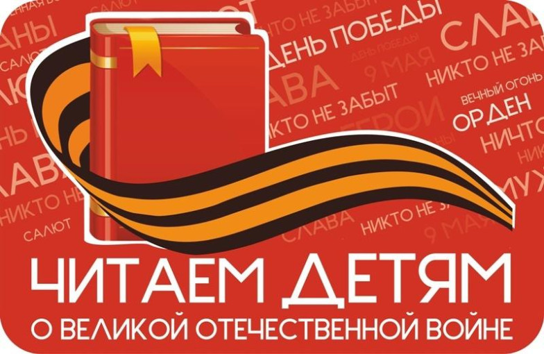 Приняли участие в акции "Читаем детям о Великой Отечественной войне" Приняли участие в акции "Читаем детям о Великой Отечественной войне".
