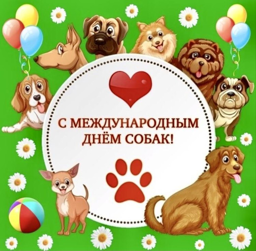 2 июля отмечается Международный день собак! 2 июля отмечается Международный день собак!.