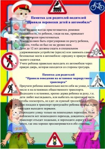 Памятка для родителей-водителей Памятка для родителей-водителей.