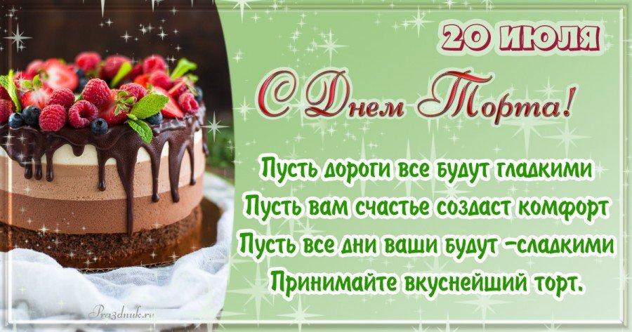 20 июля отмечается Международный день торта 20 июля отмечается Международный день торта.
