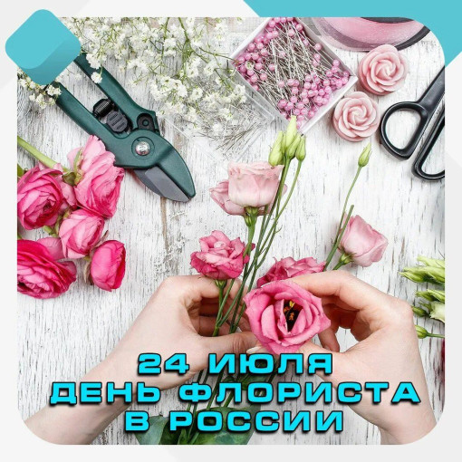 24 июля отмечается День флориста в России 24 июля отмечается День флориста в России.