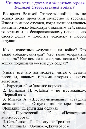 Памятка для родителей, которая подскажет, что можно почитать с детьми о животных-героях Памятка для родителей, которая подскажет, что можно почитать с детьми о животных-героях.