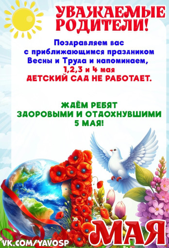 Объявление о режиме работы детского сада на майские праздники Объявление о режиме работы детского сада на майские праздники.