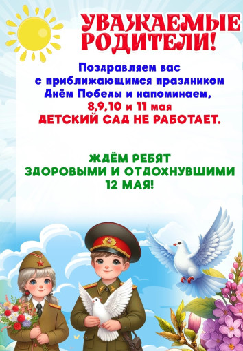 Объявление о режиме работы детского сада на майские праздники Объявление о режиме работы детского сада на майские праздники.