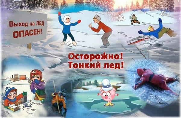 Осторожно, тонкий лед! Осторожно, тонкий лед!.